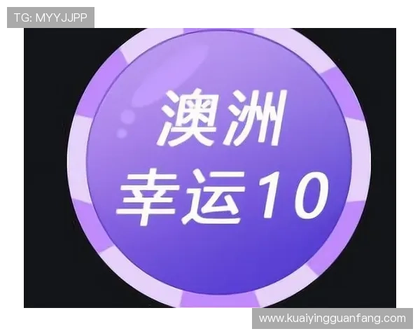 澳洲幸运10玩法技巧详解及投注技巧全攻略