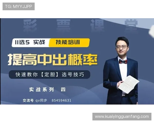 全面解读11选5详情玩法规则开奖走势与高效选号技巧攻略